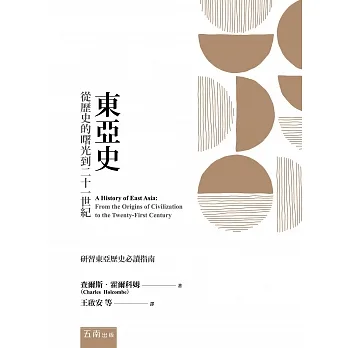 東亞史：從歷史的曙光到二十一世紀 pdf epub mobi 电子书 下载