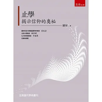 止學：揭示信仰的奧秘 pdf epub mobi 电子书 下载