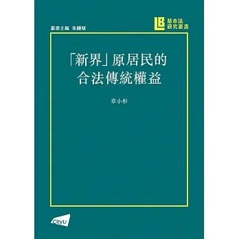「新界」原居民的合法傳統權益 pdf epub mobi 电子书 下载