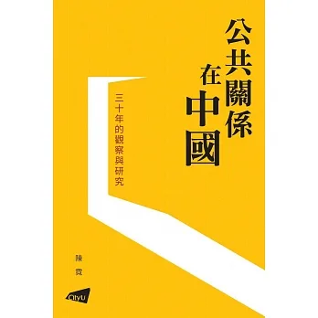 公共關係在中國：三十年的觀察與研究 pdf epub mobi 电子书 下载