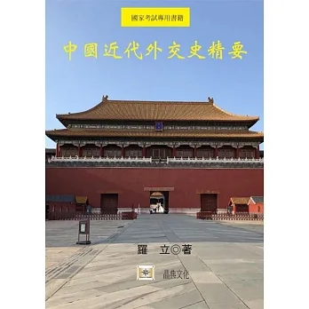 中國近代外交史精要(二版) pdf epub mobi 电子书 下载