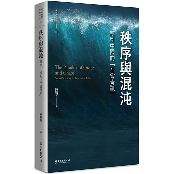 秩序與混沌：轉型中國的「社會奇蹟」 pdf epub mobi 电子书 下载
