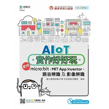 AIoT實作好好玩:使用micro:bit、MIT App Inventor、語音辨識及影像辨識 pdf epub mobi 电子书 下载
