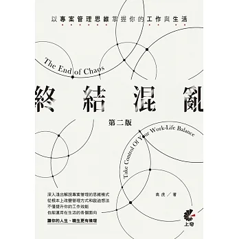 終結混亂：以專案管理思維掌握你的工作與生活（第二版） pdf epub mobi 电子书 下载