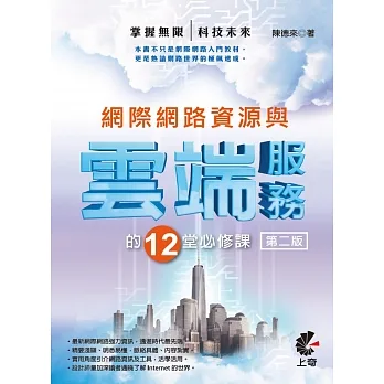 網際網路資源與雲端服務的12堂必修課(第二版) pdf epub mobi 电子书 下载