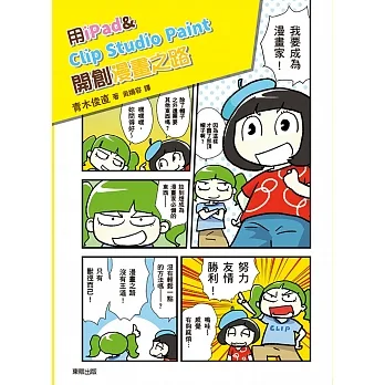 用iPad & Clip Studio Paint開創漫畫之路:告別電腦與繪圖板,電繪輕鬆隨手畫! pdf epub mobi 电子书 下载