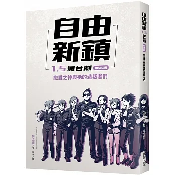 自由新鎮1.5舞台劇劇本書:戀愛之神與祂的背叛者們 pdf epub mobi 电子书 下载