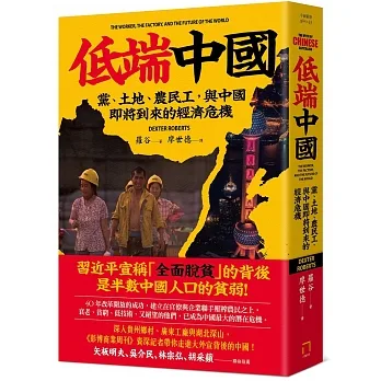 低端中國：黨、土地、農民工，與中國即將到來的經濟危機 pdf epub mobi 电子书 下载