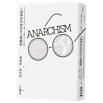 人類學家的無政府主義觀察：從生活中的不服從論自主、尊嚴、有意義的工作及遊戲 pdf epub mobi 电子书 下载