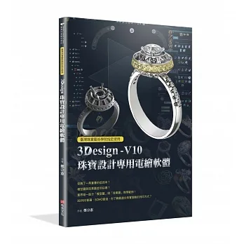 臺灣珠寶藝術學院指定使用：3Design珠寶設計專用電繪軟體 pdf epub mobi 电子书 下载