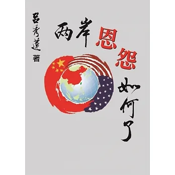 兩岸恩怨如何了？ pdf epub mobi 电子书 下载