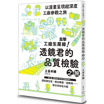 直擊工廠生產線！透鏡君的品質檢驗之旅 pdf epub mobi 电子书 下载