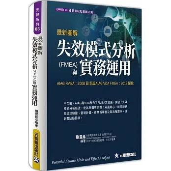 最新圖解失效模式分析(FMEA)與實務運用：AIAG FMEA：2008 與 新版AIAG VDA FMEA：2019 解說 pdf epub mobi 电子书 下载