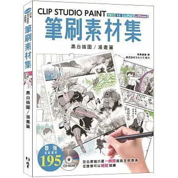 CLIP STUDIO PAINT筆刷素材集:黑白插圖/漫畫篇 pdf epub mobi 电子书 下载