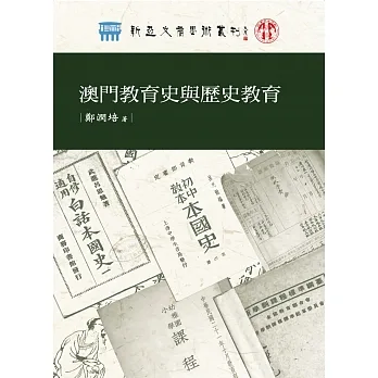 澳門教育史與歷史教育 pdf epub mobi 电子书 下载