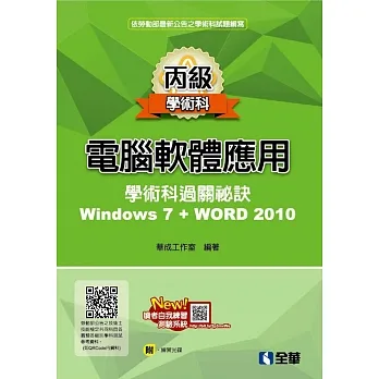 丙級電腦軟體應用學術科過關秘訣：Word 2010(2021最新版)(附共同科目、學科測驗卷、範例光碟)  pdf epub mobi 电子书 下载