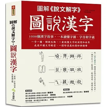圖解《說文解字》‧圖說漢字：1000個漢字故事，一字一圖解，一本讀懂字源、字音和字義 pdf epub mobi 电子书 下载