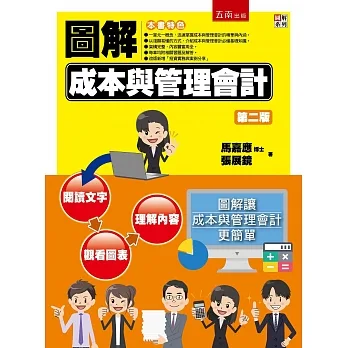 圖解成本與管理會計(2版) pdf epub mobi 电子书 下载