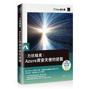 力抗暗黑:Azure資安天使的逆襲(iT邦幫忙鐵人賽系列書) pdf epub mobi 电子书 下载