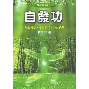 自發功﹝修訂貳版﹞ pdf epub mobi 电子书 下载
