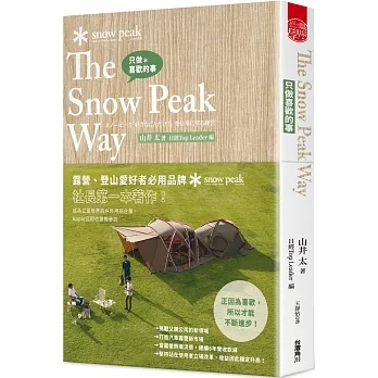 只做喜歡的事 The Snow Peak Way pdf epub mobi 电子书 下载