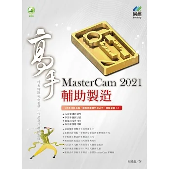 MasterCam 2021 輔助製造高手 pdf epub mobi 电子书 下载