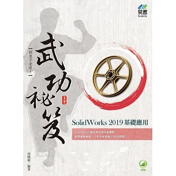 SolidWorks 2019 基礎應用武功祕笈 pdf epub mobi 电子书 下载