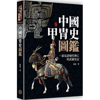 中國甲冑史圖鑑（精裝） pdf epub mobi 电子书 下载