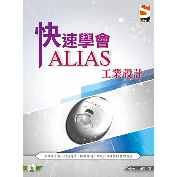 快速學會 ALIAS 工業設計 pdf epub mobi 电子书 下载