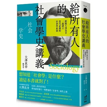給所有人的社會學史講義： 跟隨大澤真幸一起建立當代必備的社會學素養 pdf epub mobi 电子书 下载