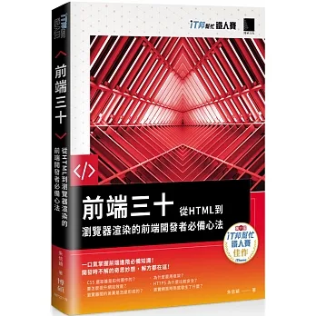 前端三十：從HTML到瀏覽器渲染的前端開發者必備心法（iT邦幫忙鐵人賽系列書） pdf epub mobi 电子书 下载