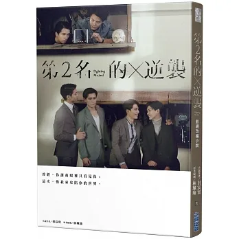 第2名的逆襲:WBL2 (博客來獨家首刷贈品) pdf epub mobi 电子书 下载