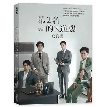第2名的逆襲:WBL2寫真書 (偉宇CP簽名小卡) pdf epub mobi 电子书 下载
