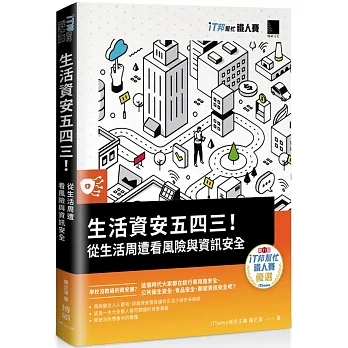 生活資安五四三!:從生活周遭看風險與資訊安全(iT邦幫忙鐵人賽系列書) pdf epub mobi 电子书 下载