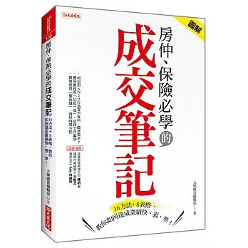 房仲、保險必學的成交筆記：16方法＋8表格，教你如何達成業績快、狠、準！ pdf epub mobi 电子书 下载