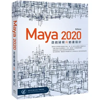 Maya 2020 遊戲建模與動畫設計 pdf epub mobi 电子书 下载