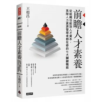 前瞻人才素養：從組織功能到人才資本，高階人力資源管理者都在修的七大關鍵職能 pdf epub mobi 电子书 下载