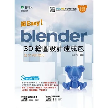 超Easy！Blender 3D繪圖設計速成包 含3D列印技巧 最新版(第二版) pdf epub mobi 电子书 下载