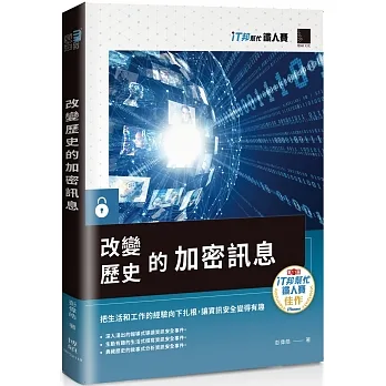改變歷史的加密訊息(iT邦幫忙鐵人賽系列書) pdf epub mobi 电子书 下载