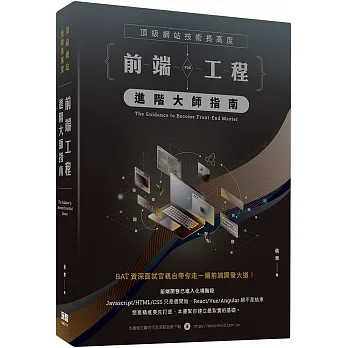 頂級網站技術長高度：前端工程進階大師指南 pdf epub mobi 电子书 下载