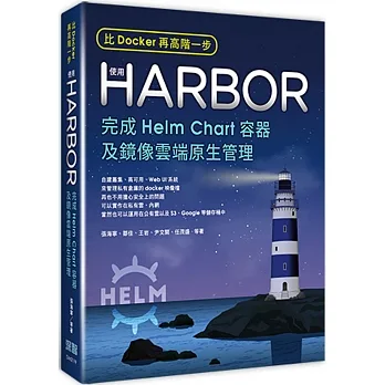 比Docker再高階一步:使用Harbor完成Helm Chart容器及鏡像雲端原生管理 pdf epub mobi 电子书 下载