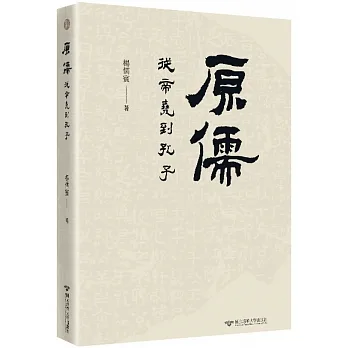 原儒：從帝堯到孔子 pdf epub mobi 电子书 下载