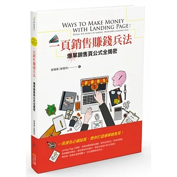 一頁銷售賺錢兵法：爆單銷售頁公式全揭密 pdf epub mobi 电子书 下载