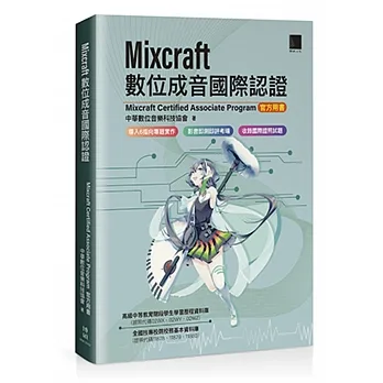 Mixcraft數位成音國際認證(Mixcraft Certified Associate Program 官方用書) pdf epub mobi 电子书 下载