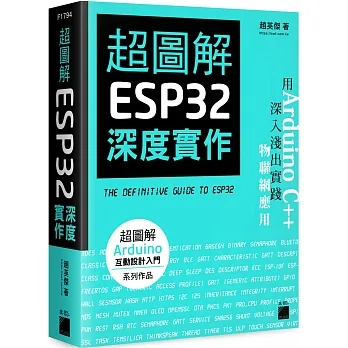 超圖解 ESP32 深度實作 pdf epub mobi 电子书 下载