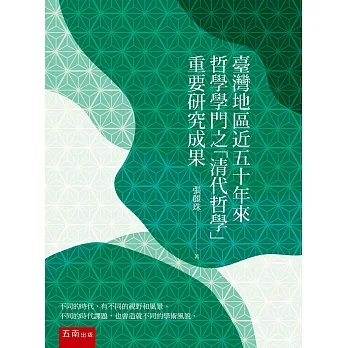臺灣地區近五十年來哲學學門之「清代哲學」重要研究成果 pdf epub mobi 电子书 下载