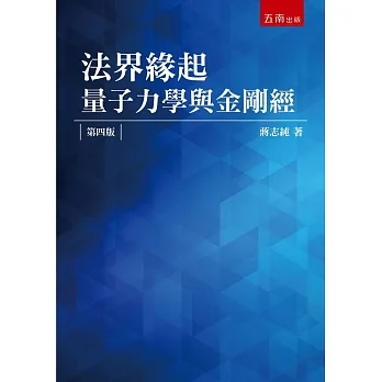 法界緣起：量子力學與金剛經（4版） pdf epub mobi 电子书 下载
