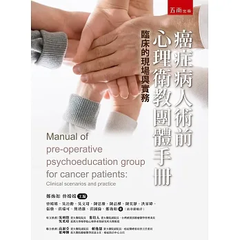 癌症病人術前心理衛教團體手冊:臨床的現場與實務 pdf epub mobi 电子书 下载
