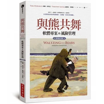 與熊共舞：軟體專案的風險管理（經典紀念版） pdf epub mobi 电子书 下载
