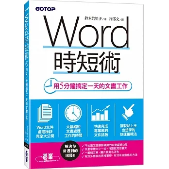 Word時短術｜用5分鐘搞定一天的文書工作 pdf epub mobi 电子书 下载